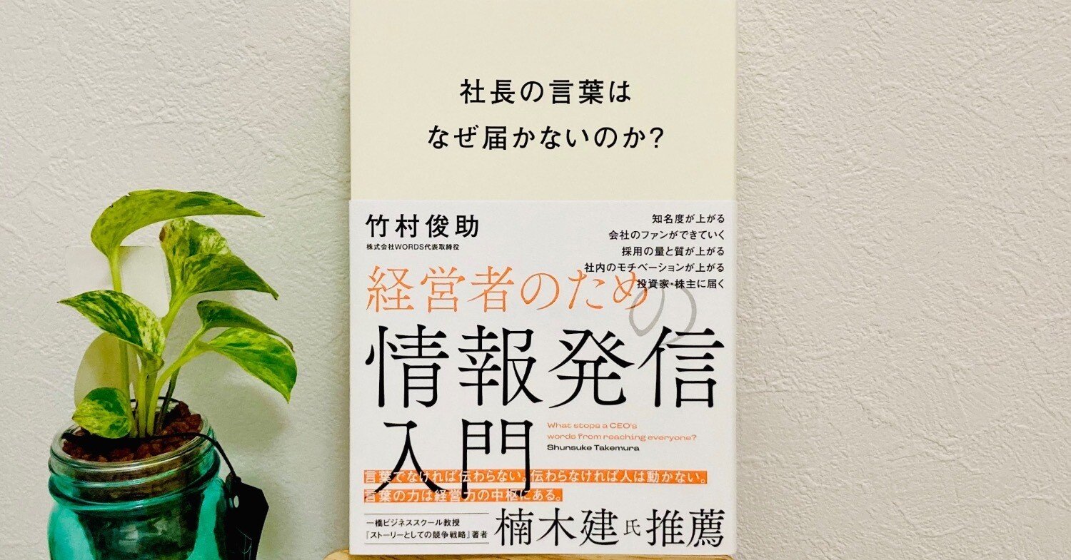 本の紹介】『社長の言葉はなぜ届かないのか？ 経営者のための情報発信