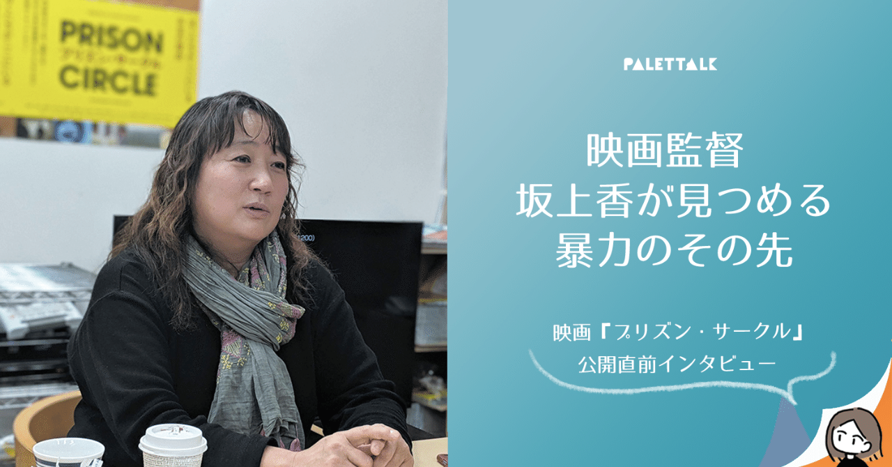 映画監督 坂上香が見つめる 暴力のその先 映画 プリズン サークル 公開直前インタビュー 漫画でわかるlgbtq パレットーク note