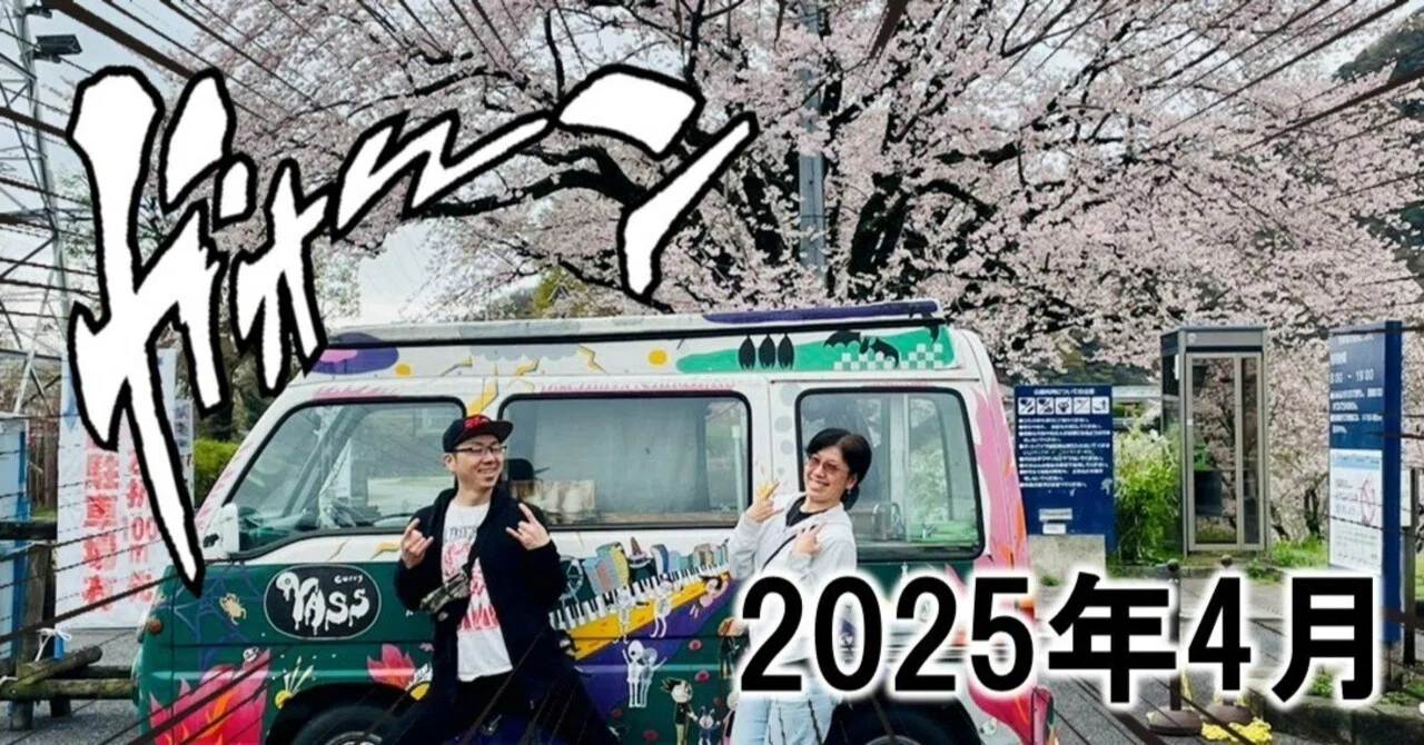 ☆2025年4月のYASSカレー｜ロックなカレー屋 YASSカレー
