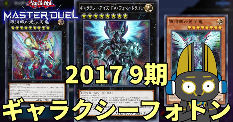 遊戯王】令和六年のギャラクシーアイズ【OCG】｜garbage225