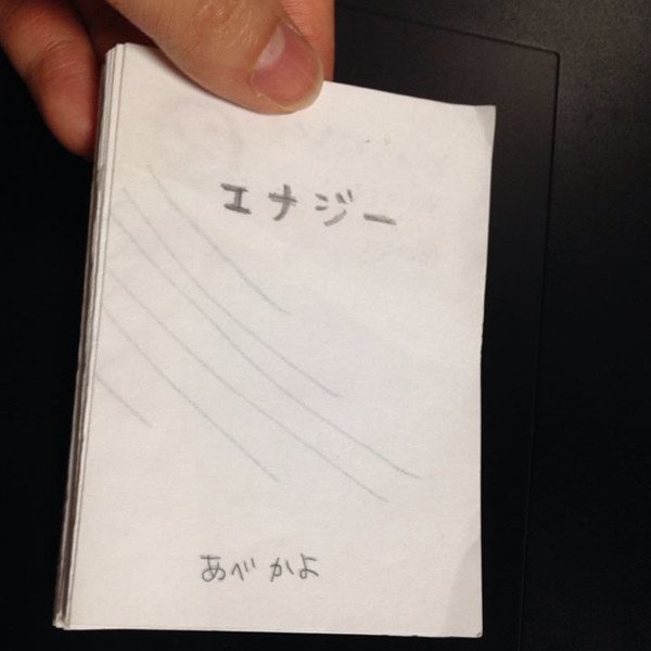 何年か前に（忘れた；）、長谷川集平さん著「絵本づくりトレーニング 」の中のワークを見ながら作った、というか、なんとなくできた「エナジー」です。