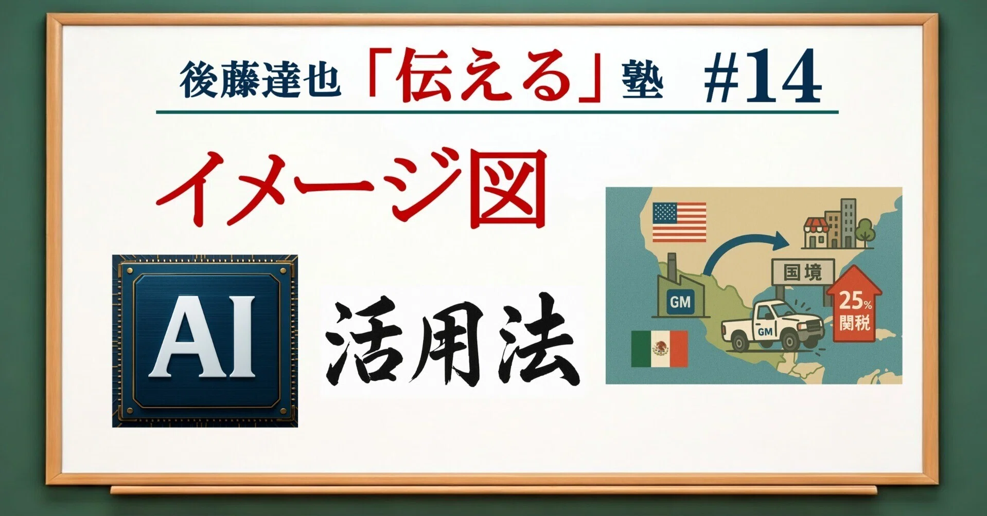 伝える塾⑭ イメージ図 AI活用法｜後藤達也