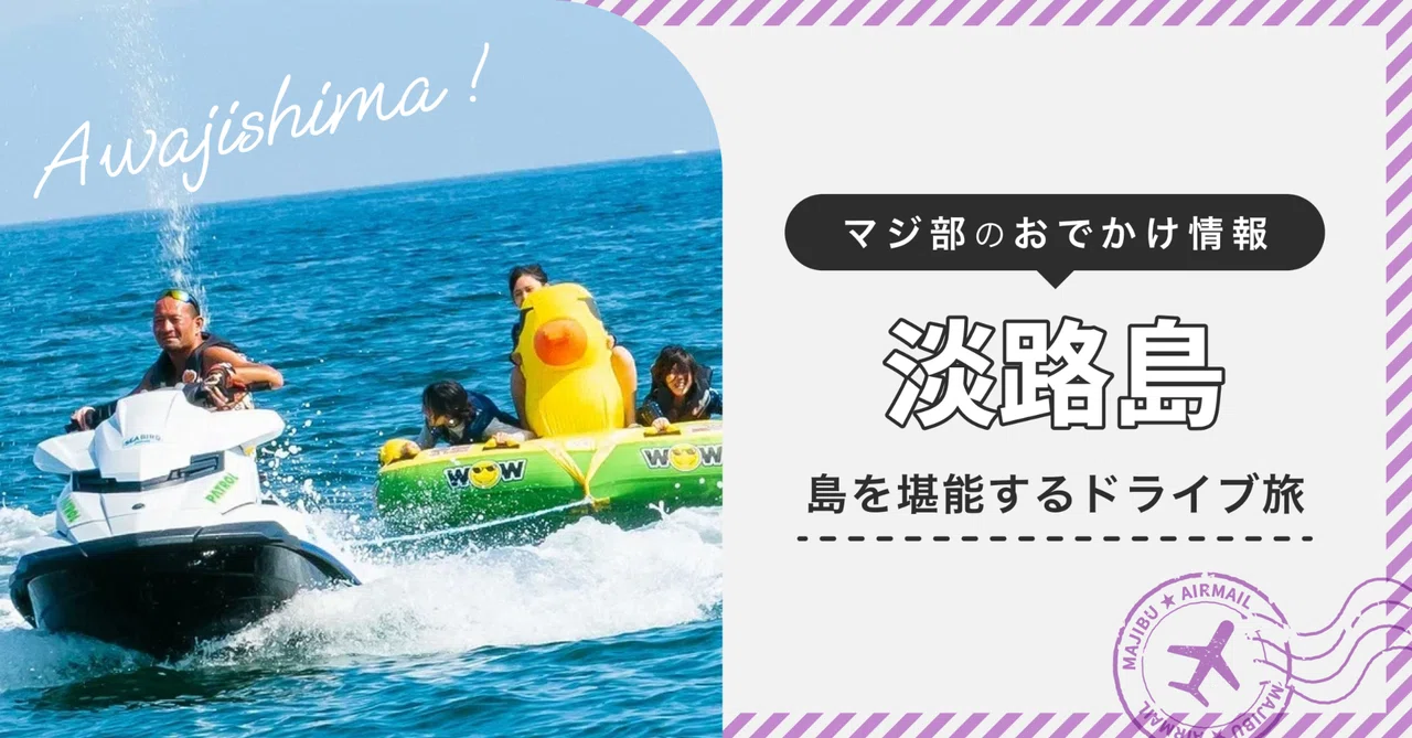 マジ部お出かけ情報vol.1】淡路島を堪能するドライブ旅｜マジ部公式note
