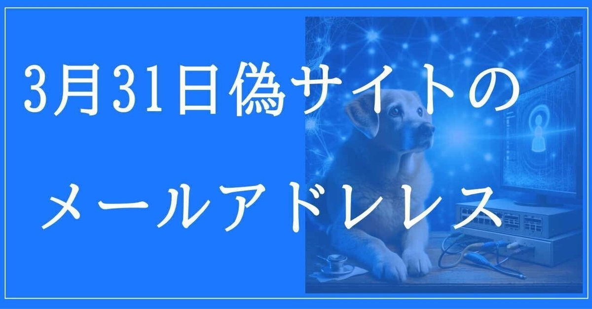 2025年3月31日収集：偽サイトのメールアドレス｜neo_blood
