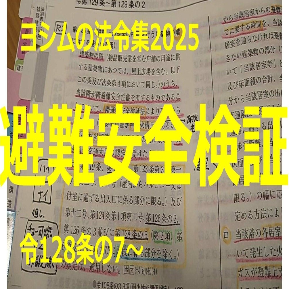 法令集2025】避難安全検証｜吉村 昌朋（よしむら まさとも）