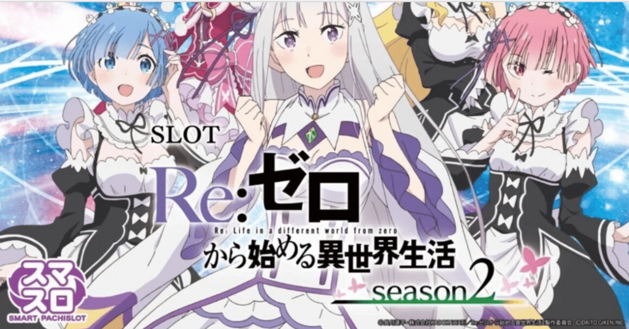 🌈 🌈 🌈【直ぐに拾える】🌈 🌈 1.「L Re:ゼロ Season2 スマスロ 🌈 🌈 🌈【直ぐに拾える】🌈 🌈 1.「L Re:ゼロ Season2 スマスロ