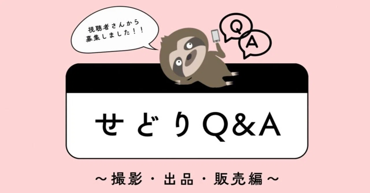 せどりQ&A】撮影・出品・販売編！視聴者さんからのご質問、お悩みに