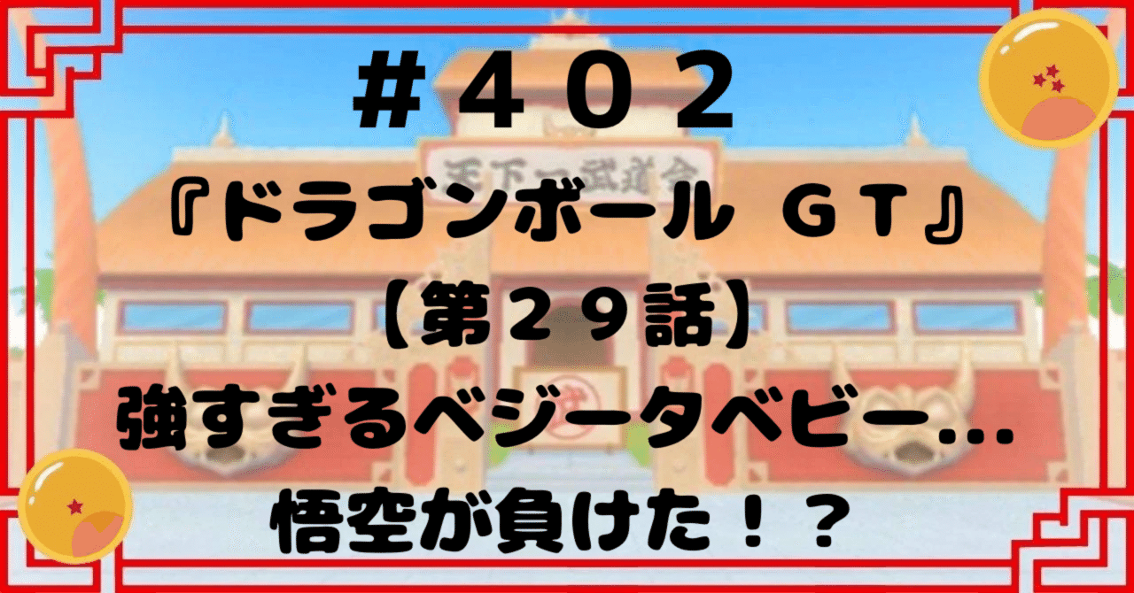402『ドラゴンボールGT』【第29話】強すぎるベジータベビー