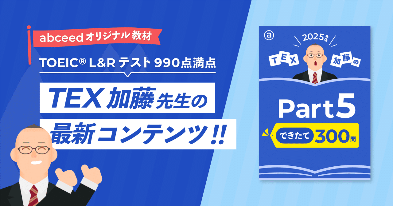 2025年のTOEIC対策はコレ！ 『TEX加藤の Part 5 できたて 300問』の