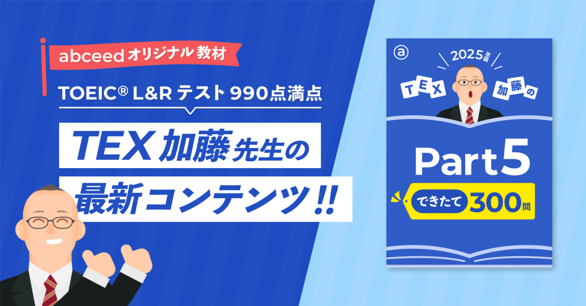 2025年のTOEIC対策はコレ！ 『TEX加藤の Part 5 できたて 300問