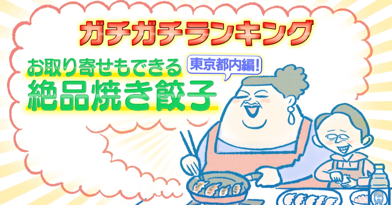 かりそめ天国 テレビ朝日 2020年1月17日放送 に出演しました 小野寺 力 焼き餃子協会 しかけ株式会社 代表 note