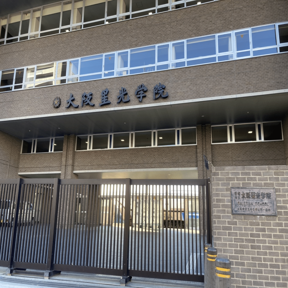 大阪星光学院中学校・高等学校【進学校巡礼 関西遠征編⑱】｜【東大