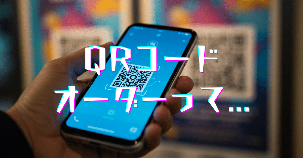 QRコードでのオーダーシステムについて｜エビちゃん