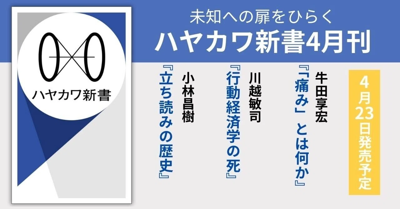 ハヤカワ新書4月刊ラインナップ紹介『「痛み」とは何か』牛田享宏