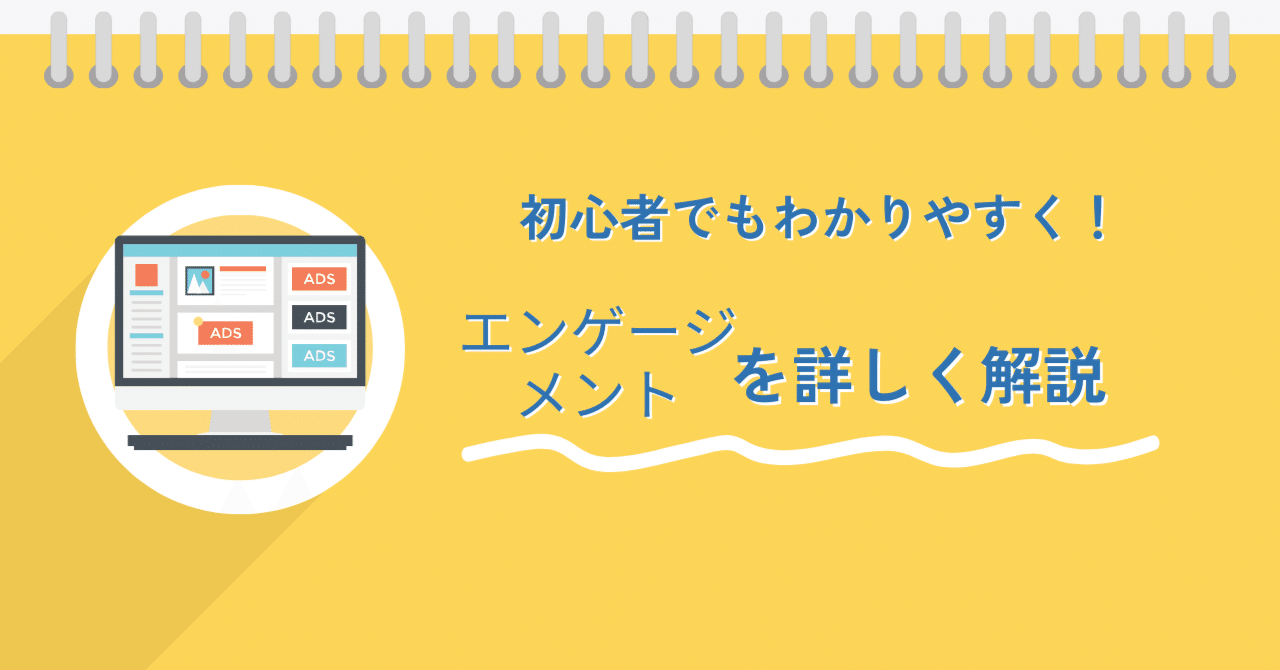 エンゲージメント」とは？初心者向けにやさしく解説します！｜ダッシュボード株式会社（ウェブ広告代理店）