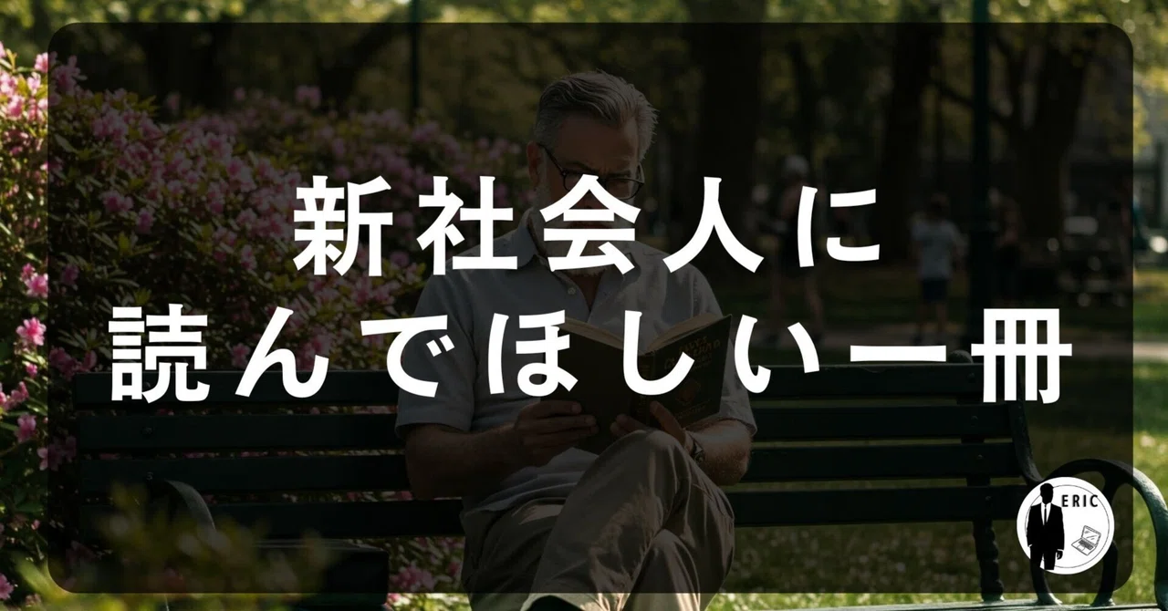 新社会人に読んでほしい一冊 ~ これから成功する社会人になるために ~|Eric 日本人と外国人双方の国際キャリア形成
