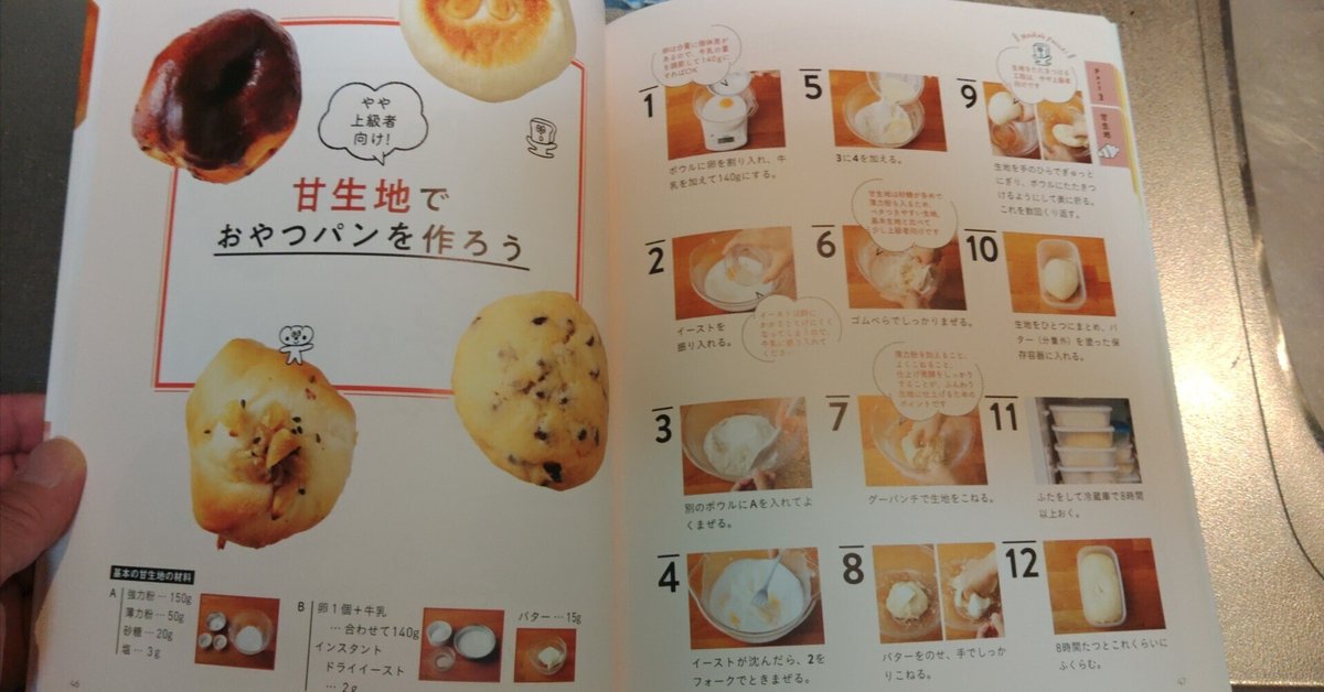初めての甘生地づくりは大失敗！：手作りパン日記｜芋けんぴ＠男  