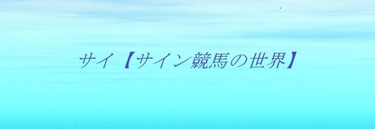 アメリカジョッキークラブカップ Ajcc 東海ステークス2020サイン考察 Jraが繰り出す3つの画像のコラボサイン に秘められた謎に迫る 貴方にも見えるはずだ レース終了 斎藤司 サイン競馬の世界 Note
