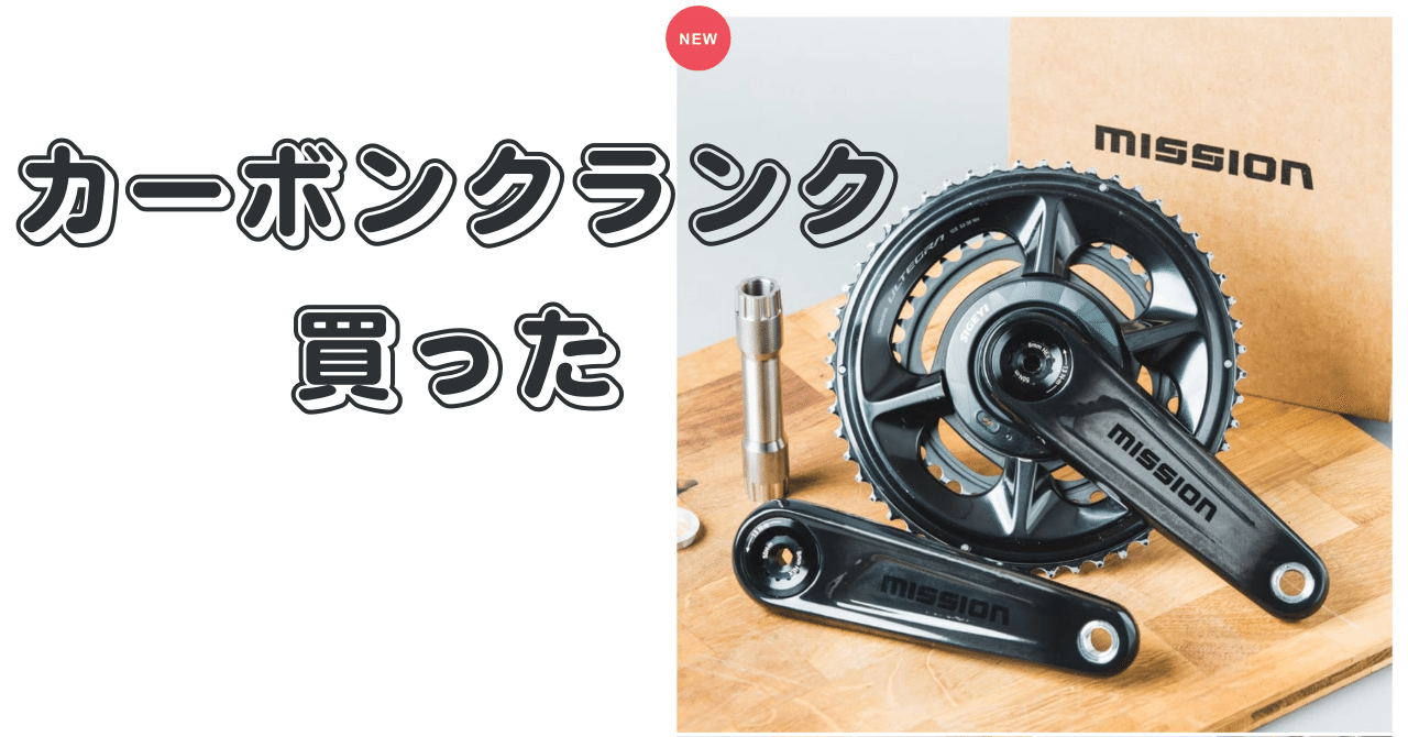 MISSONクランクを購入しました。｜たたみす