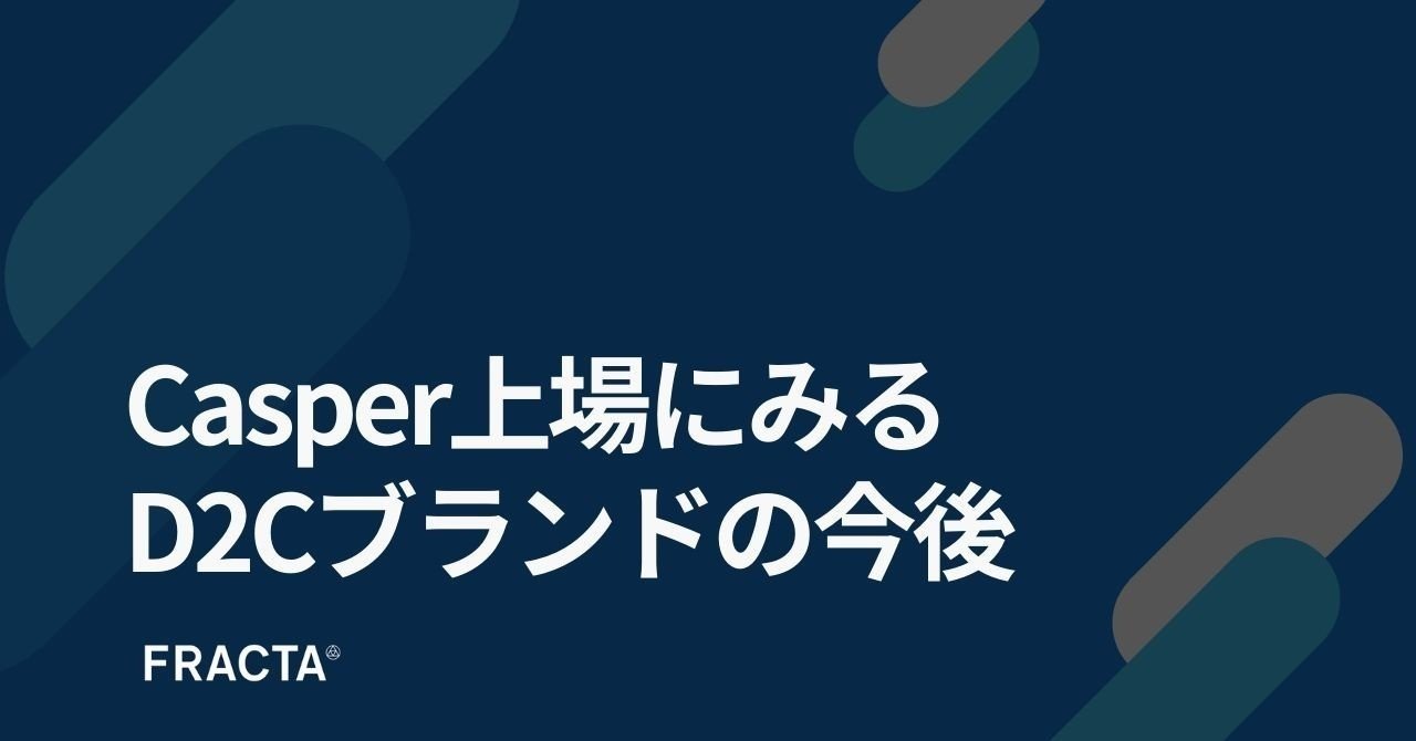 Casper上場にみるd2cブランドの今後 Fracta デジタルネイティブ ブランディングエージェンシー