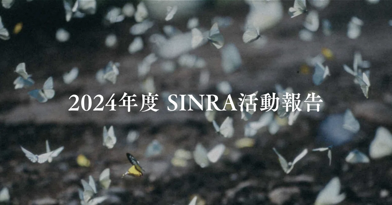 2024年度のSINRAの活動報告｜SINRA