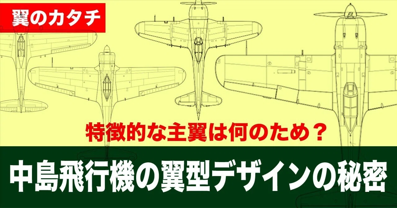 ノスタルジック•オリジナル飛行機組立キット　中翼スタイル 中島飛行機の翼形デザイン〜ツバサのカタチ｜ワンモア@航空エッセイ