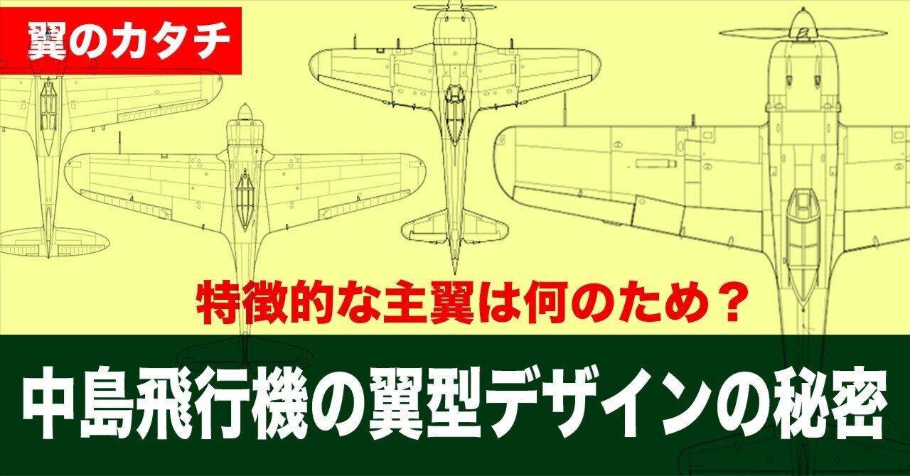 中島飛行機の翼形デザイン〜ツバサのカタチ｜ワンモア@航空エッセイ