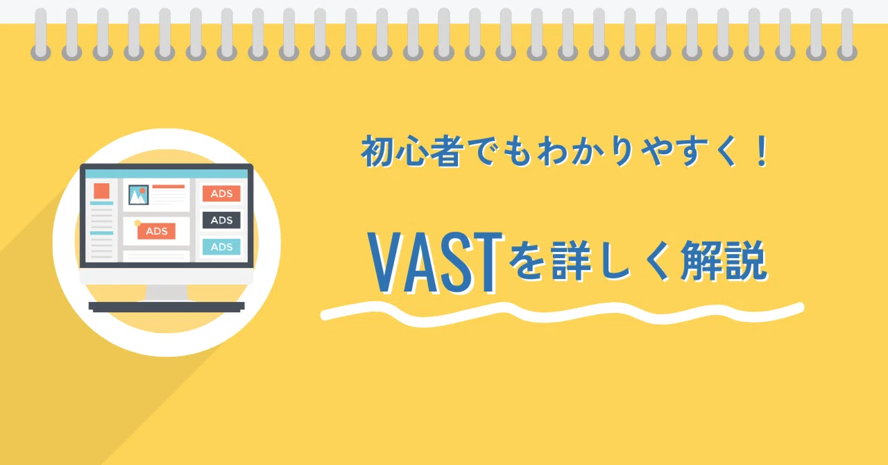 VAST(Video Ad Serving Template)とは?初心者にもわかりやすく徹底解説!|ダッシュボード株式会社(ウェブ広告代理店)