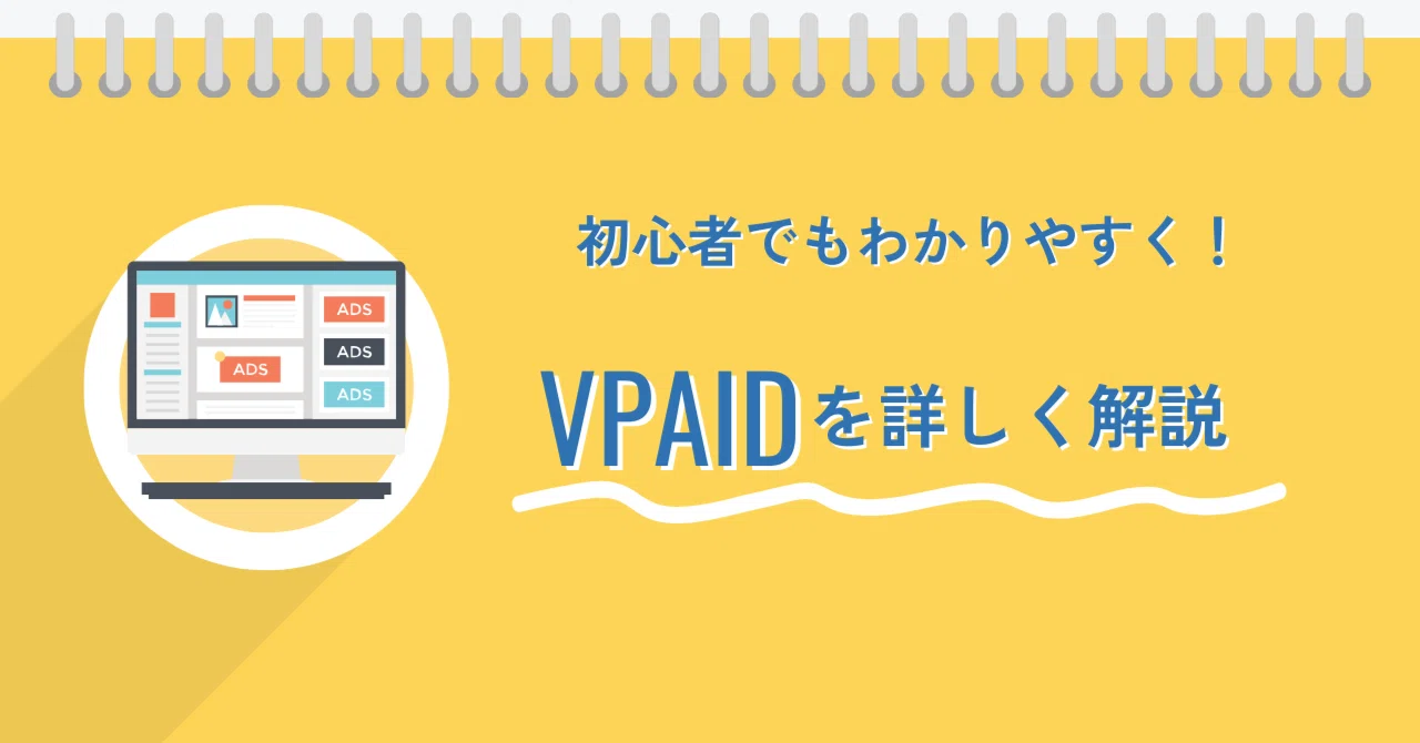 VPAID（Video Player-Ad Interface Definition）とは？初心者にもわかりやすく徹底解説！｜ダッシュボード ...