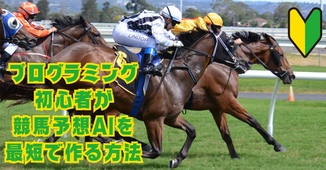 初心者が競馬予想AIを最短で作る方法vol.1はじめました編｜Zephyr