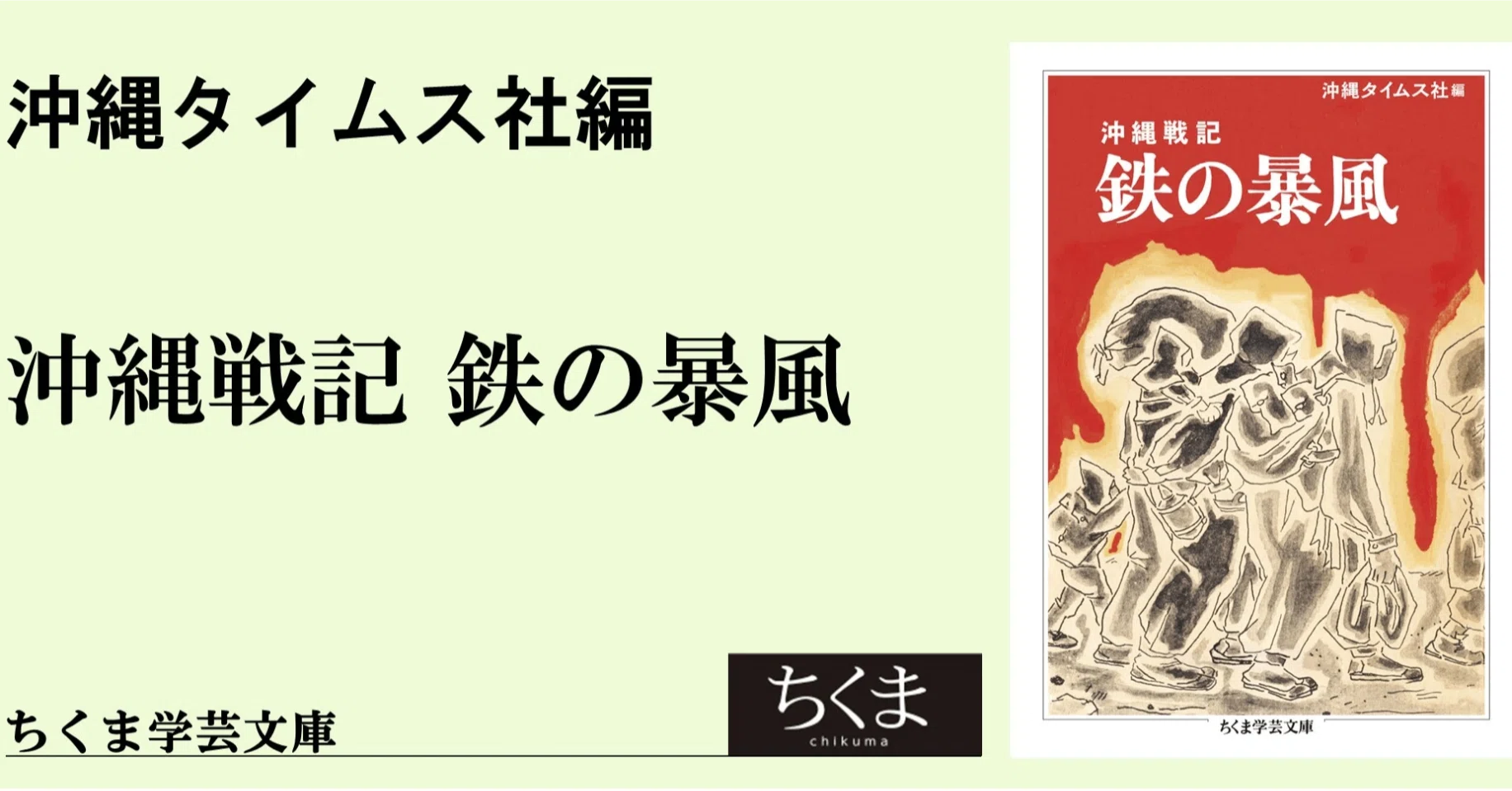 沖縄戦記の「原典」は語る｜webちくま（筑摩書房の読みものサイト）