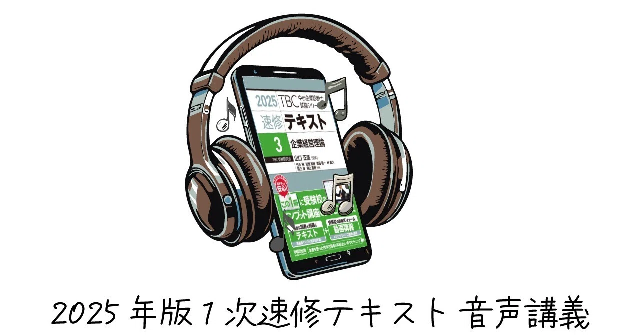 2025年版1次速修テキスト 音声講義｜早稲田出版【公式】