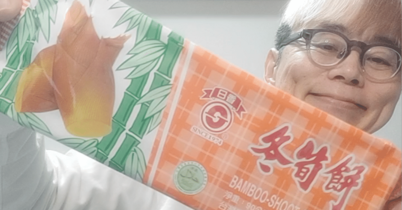 🙏いただきますマン 1862 カルディで台湾のたけのこクラッカー、冬筍餅