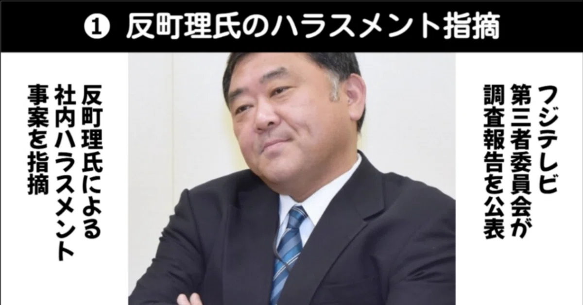 【衝撃】フジ第三者委が断罪！フジテレビの「隠蔽体質」暴露！反町理キャスターのハラスメント行為とは？｜旬な話題をマンガ解説