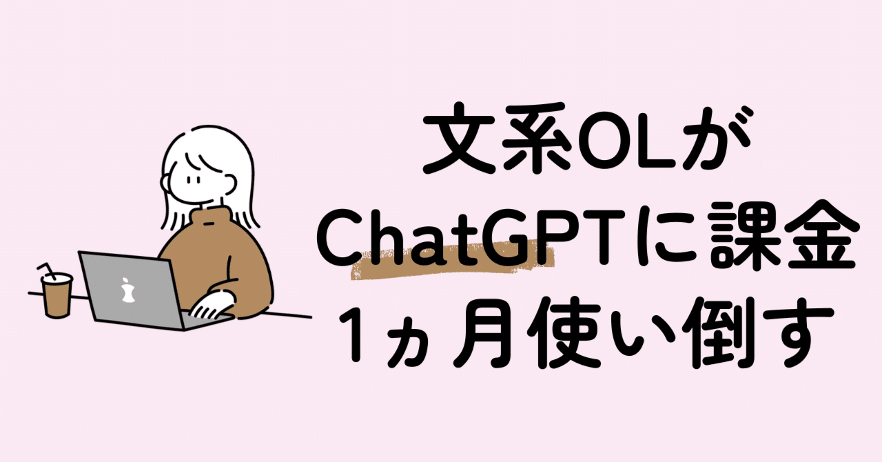 文系OLがChatGPTに課金したら、暮らしと頭の中が整った話｜ぷか