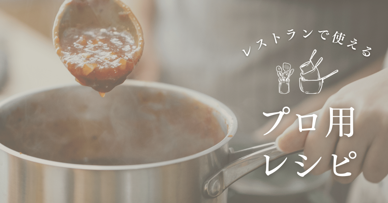 sauce poivrade(ポワヴラードソース)｜三舟 忍