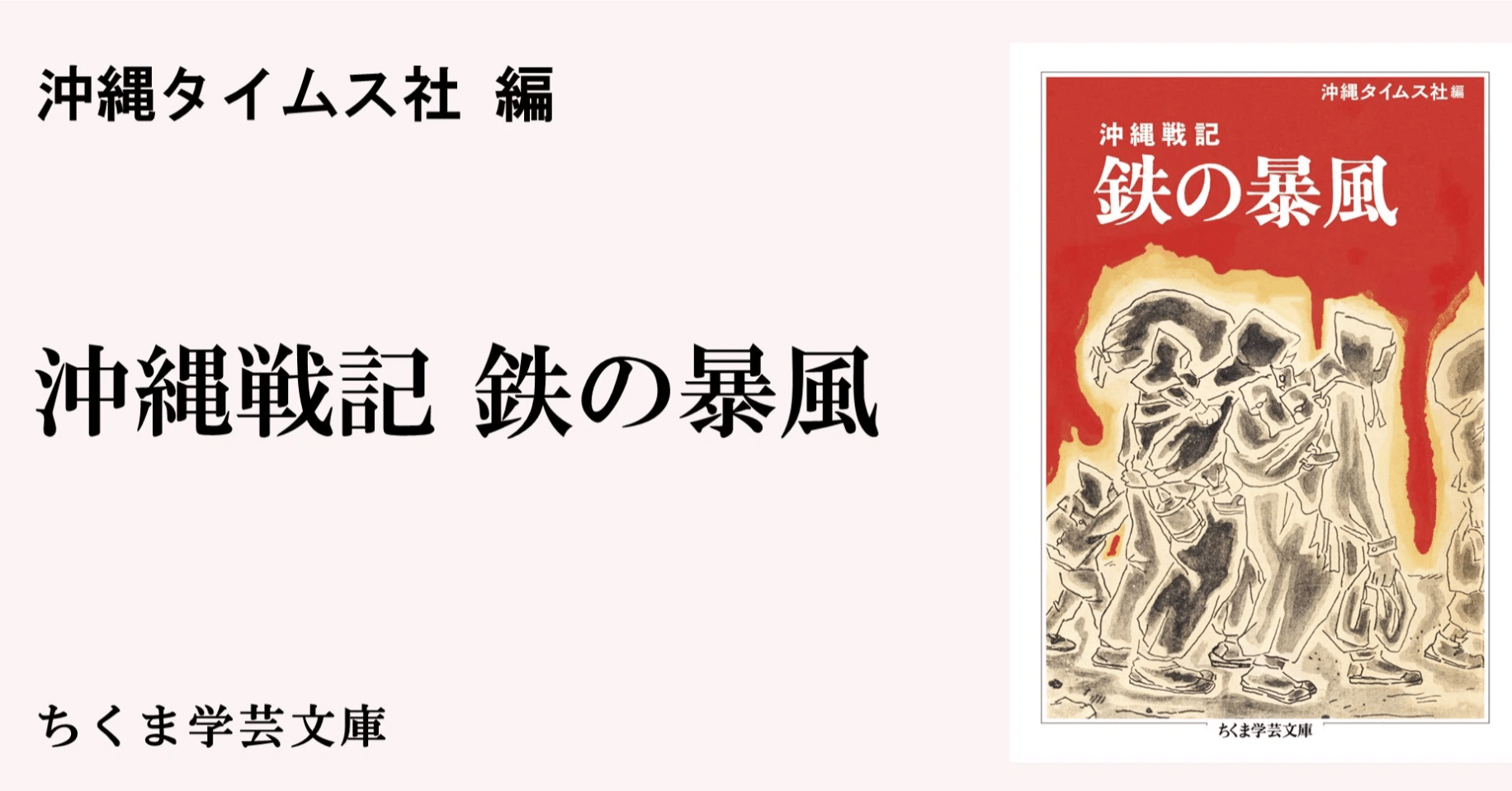 私たちは沖縄を二度と戦場にしない｜webちくま（筑摩書房の読みもの