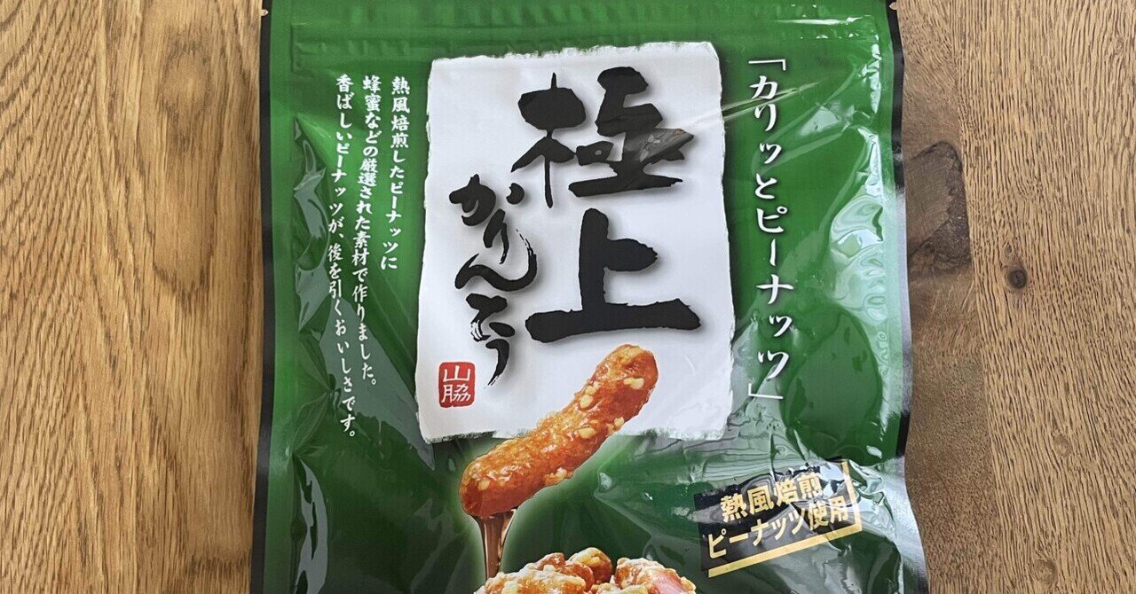 きょうのかりんとう 山脇製菓「極上かりんとう」｜丘乃上にゃむ