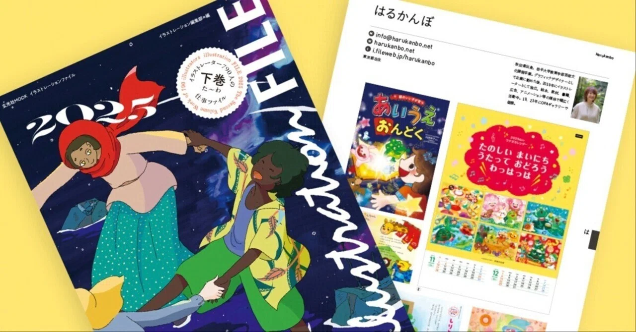 非売品　IMAGE WORKS イラストファイル ボンカラーフォト デザイン イラストレーションファイル2025掲載／玄光社様｜はるかんぼ
