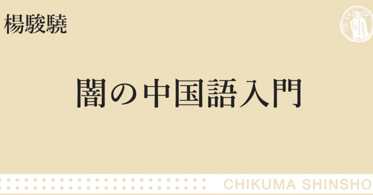 ネガティブな言葉から現代中国の複雑さを理解する、変な中国語の本が