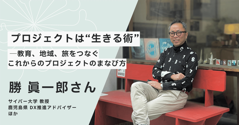 プロジェクトは“生きる術”──教育、地域、旅をつなぐこれからのプロジェクトのまなび方