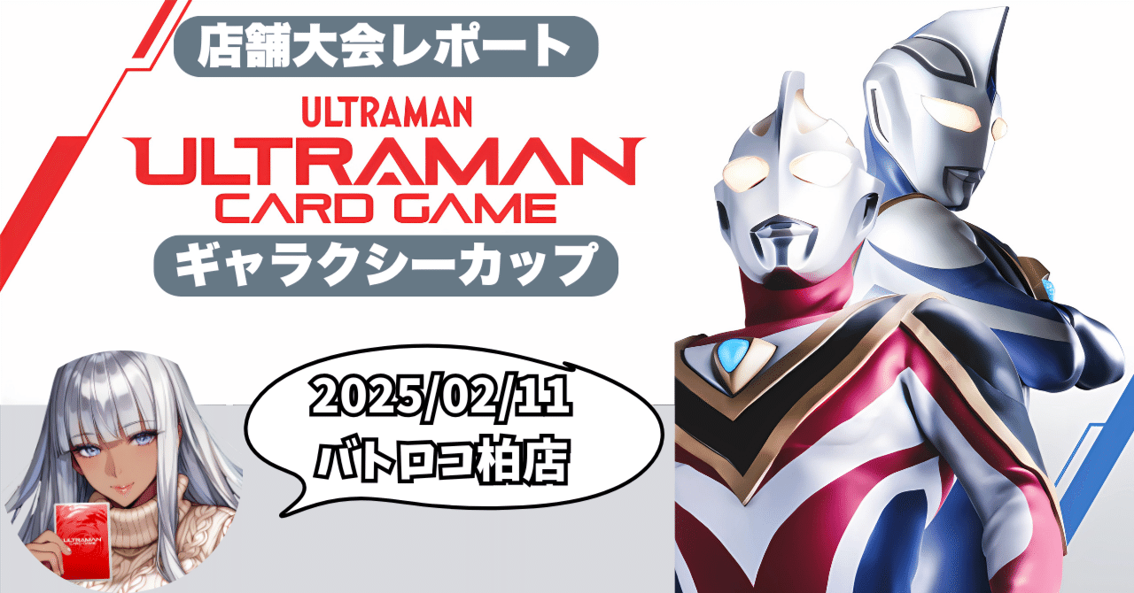 UCG 大会レポートin柏 2月11日 ウルトラマンカードゲーム｜マキ