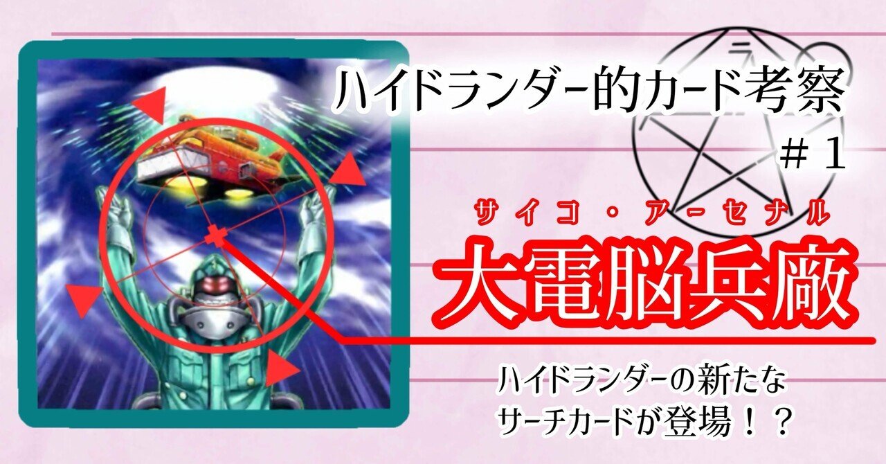 ハイドランダー学会】新サーチカード！？大電脳兵廠【カード考察