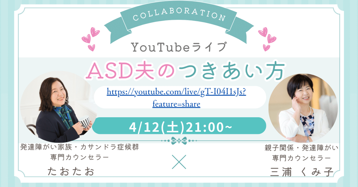ASD夫のつきあい方】YouTubeコラボライブのお知らせ｜発達障がい