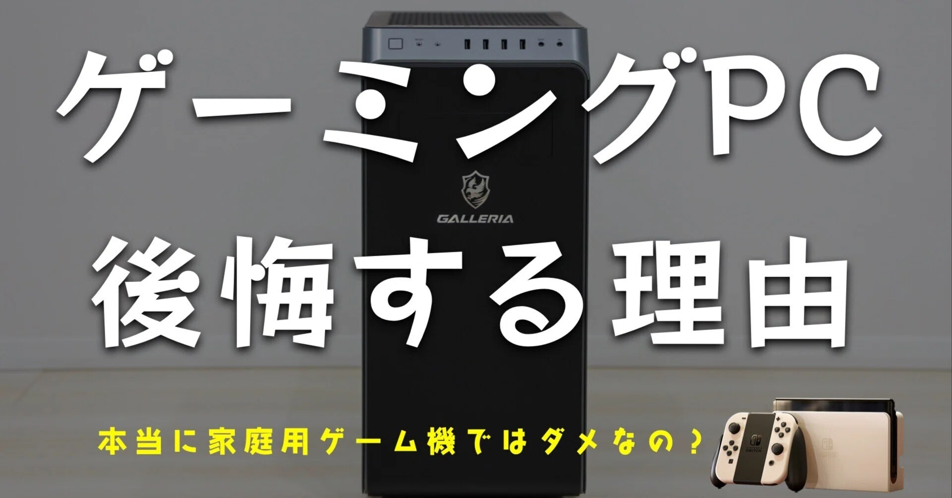 ゲーミングPCを買って後悔したことと解決方法｜まつりくん