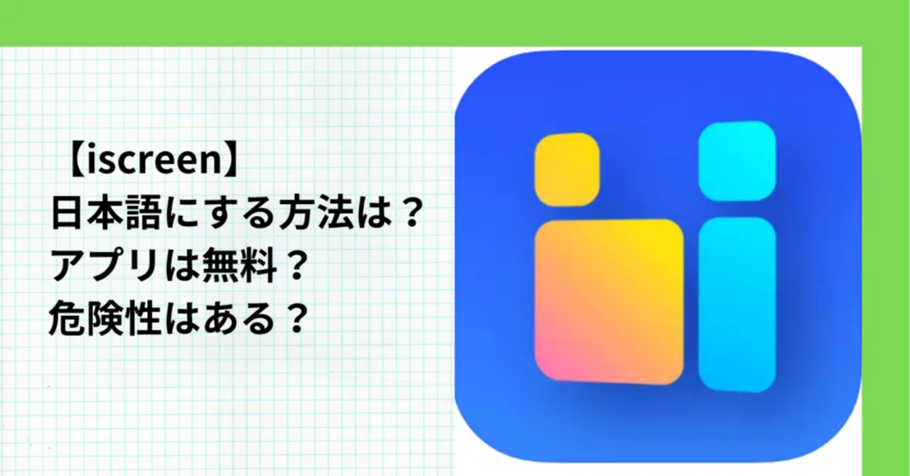 【iscreen】日本語にする方法･やり方は？アプリは無料？危険性はある？｜Mito