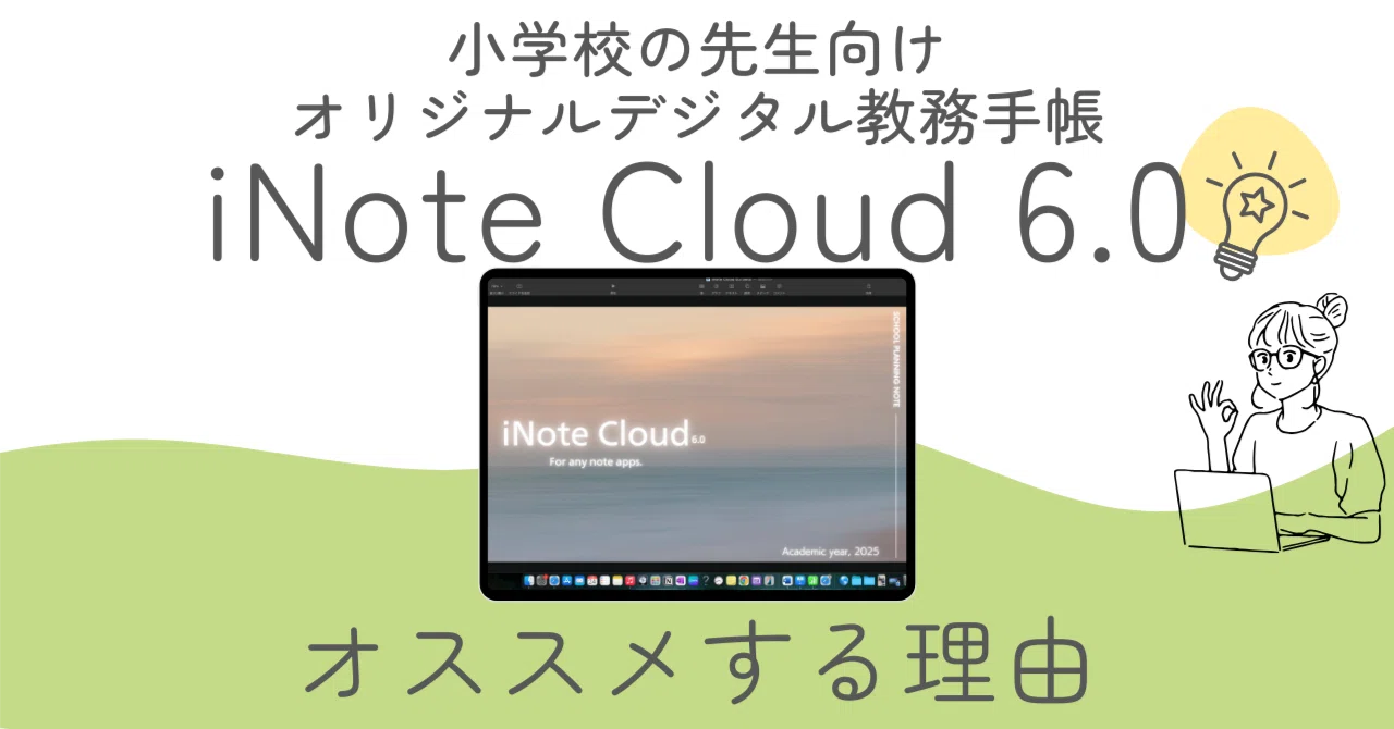 いよいよ新年度。デジタル教務手帳は先生たちのパートナー。｜奥たま【iNote Cloud STORE】