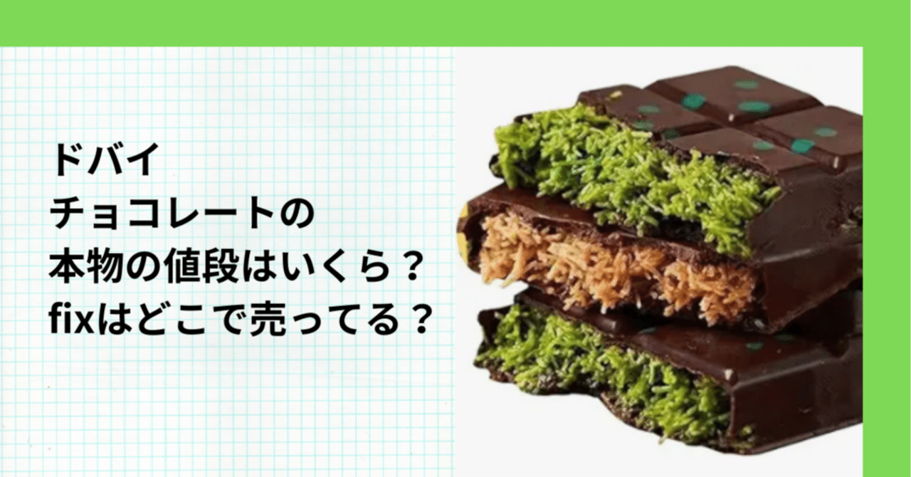 2枚セット正規本物　ドバイチョコレート FIX SNS一番人気味 Amazon | 【正真正銘の本物】Fixドバイチョコレート(ダーク