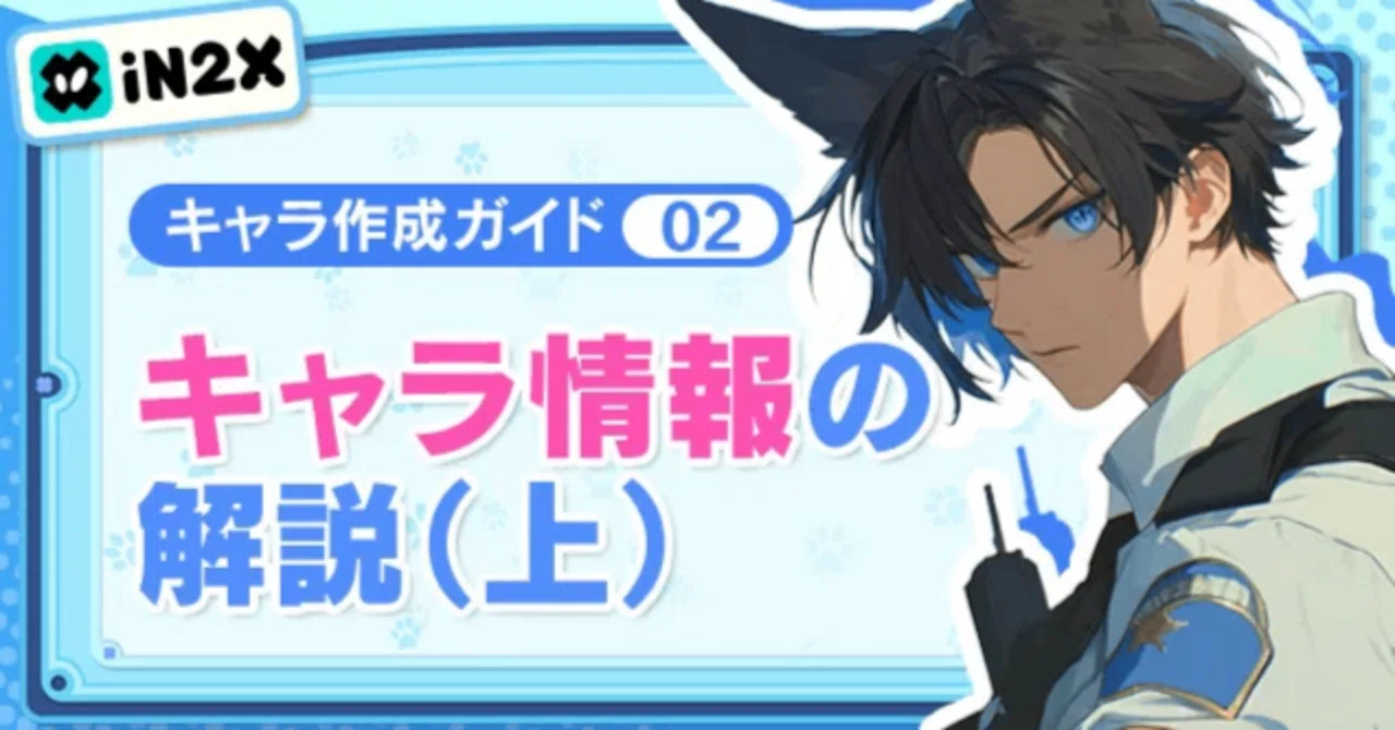 キャラ作成ガイド·第2号：キャラ情報の解説（上）｜iN2X【公式】