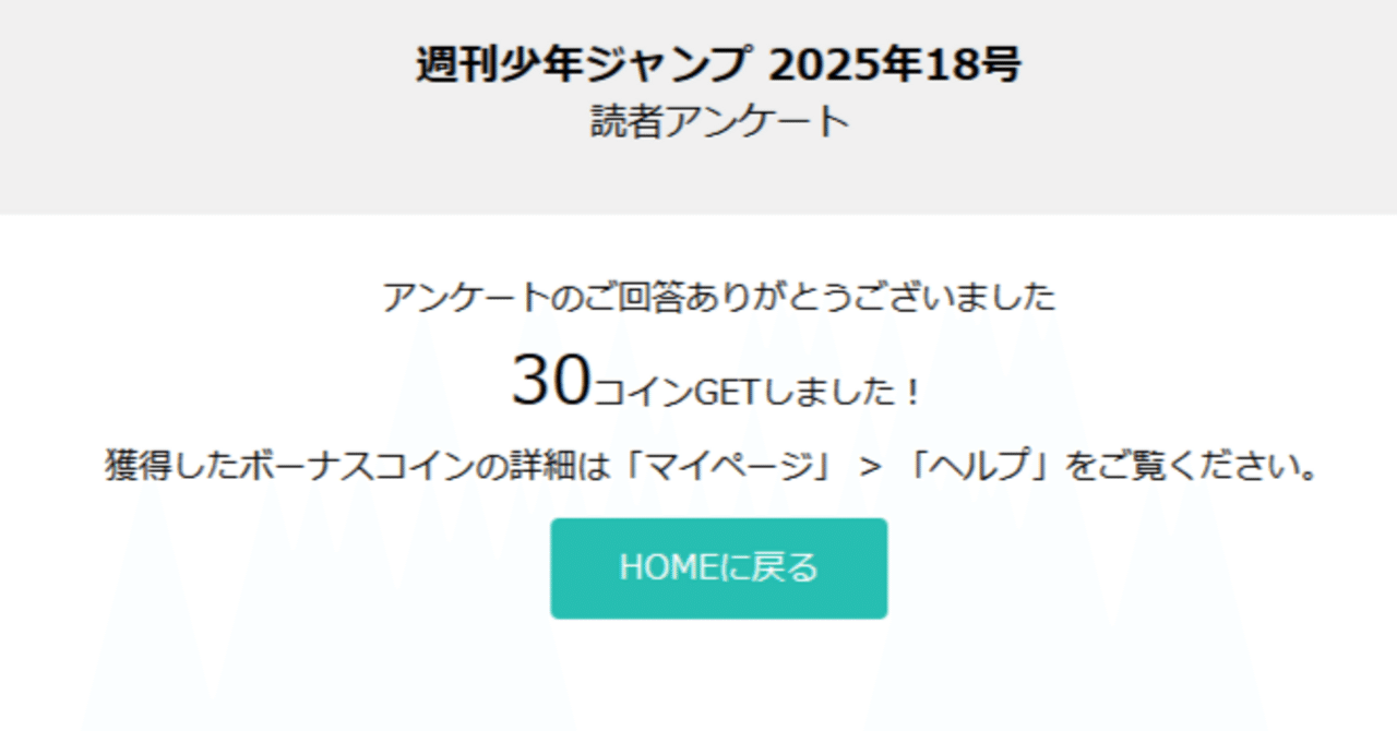 ゼブラックの週刊少年ジャンプ読者アンケートは必ず30～500ボーナスコインが貰える（少年ジャンプ+は抽選でiTunesカード/Google  playカード3,000円分が各10名に当たる）｜おそば